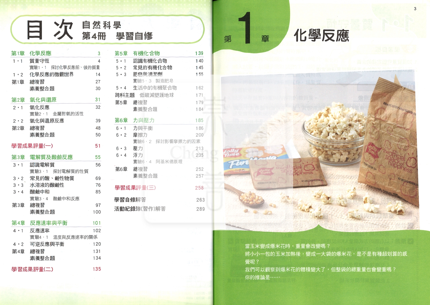 【國中114下】康軒學習自修 自然(4)-國二下